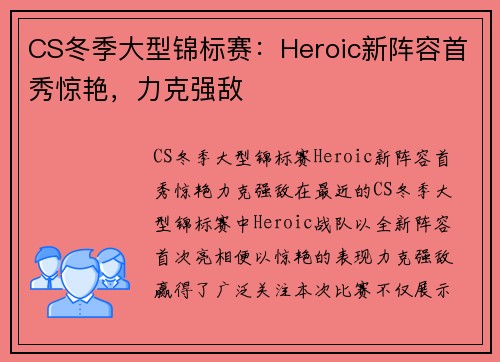 CS冬季大型锦标赛：Heroic新阵容首秀惊艳，力克强敌