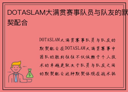 DOTASLAM大满贯赛事队员与队友的默契配合