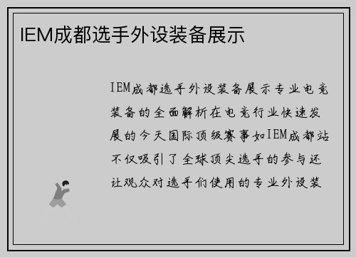 IEM成都选手外设装备展示