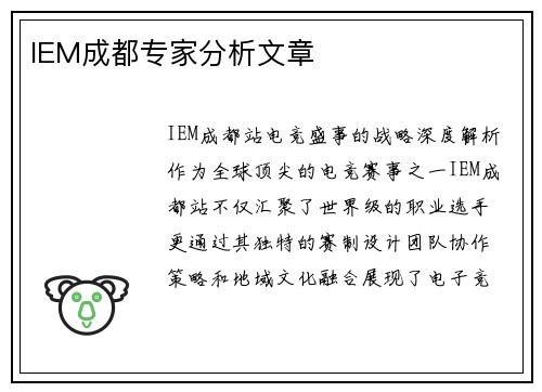 IEM成都专家分析文章