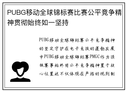 PUBG移动全球锦标赛比赛公平竞争精神贯彻始终如一坚持