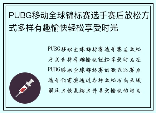 PUBG移动全球锦标赛选手赛后放松方式多样有趣愉快轻松享受时光
