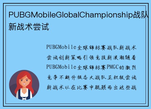 PUBGMobileGlobalChampionship战队新战术尝试