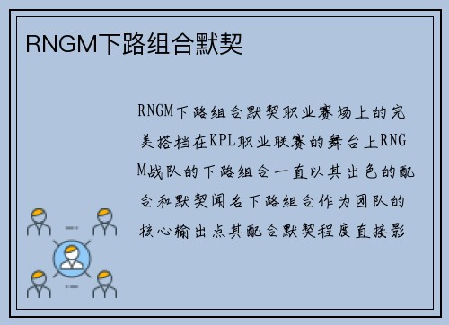 RNGM下路组合默契