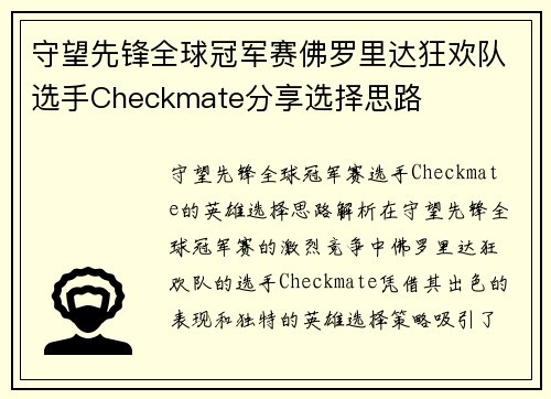 守望先锋全球冠军赛佛罗里达狂欢队选手Checkmate分享选择思路