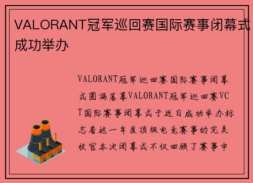 VALORANT冠军巡回赛国际赛事闭幕式成功举办