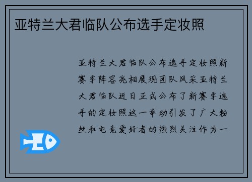 亚特兰大君临队公布选手定妆照