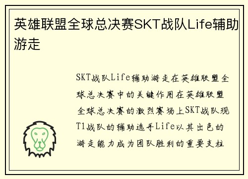 英雄联盟全球总决赛SKT战队Life辅助游走
