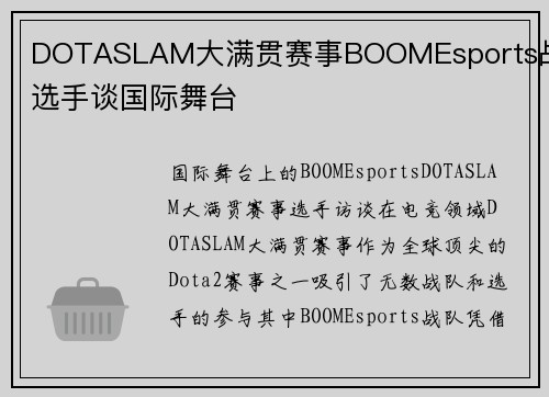 DOTASLAM大满贯赛事BOOMEsports战队选手谈国际舞台
