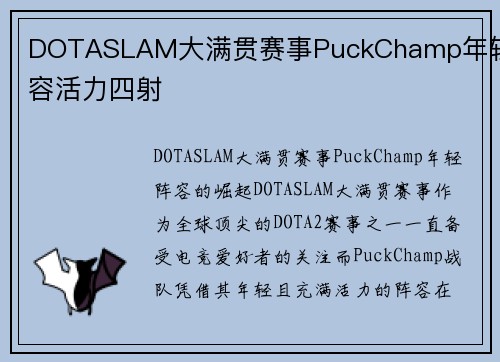 DOTASLAM大满贯赛事PuckChamp年轻阵容活力四射