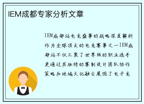 IEM成都专家分析文章