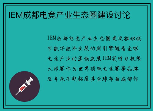 IEM成都电竞产业生态圈建设讨论