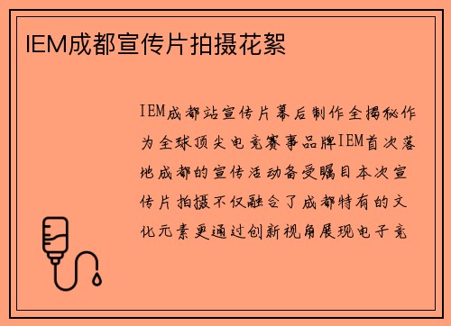 IEM成都宣传片拍摄花絮