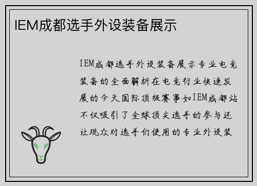 IEM成都选手外设装备展示