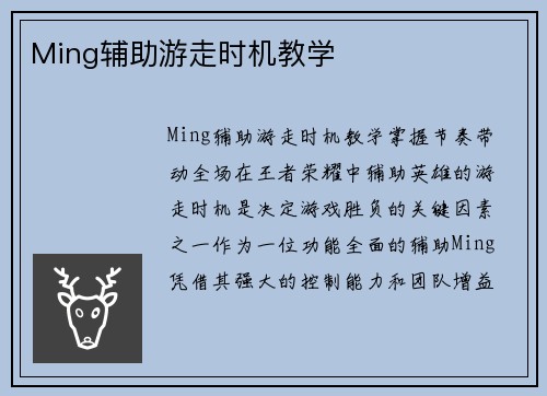 Ming辅助游走时机教学