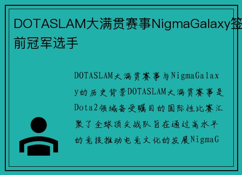 DOTASLAM大满贯赛事NigmaGalaxy签下前冠军选手
