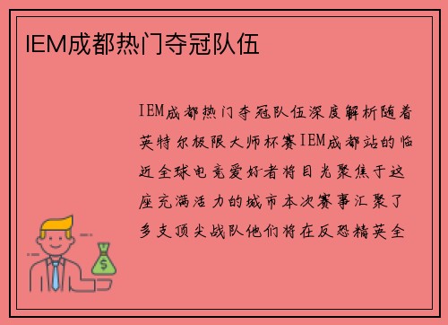 IEM成都热门夺冠队伍