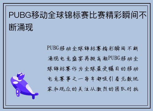 PUBG移动全球锦标赛比赛精彩瞬间不断涌现