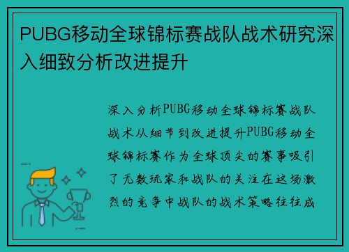 PUBG移动全球锦标赛战队战术研究深入细致分析改进提升