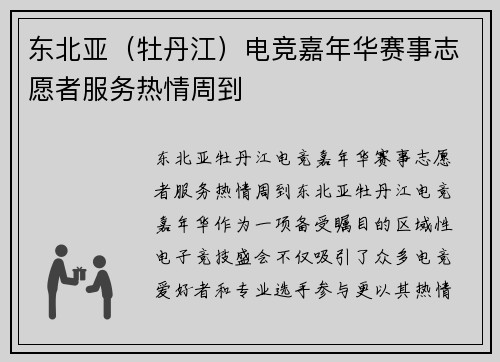东北亚（牡丹江）电竞嘉年华赛事志愿者服务热情周到