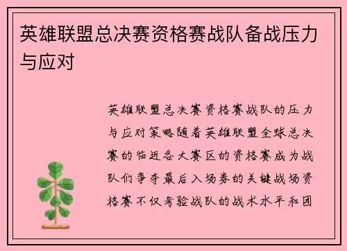 英雄联盟总决赛资格赛战队备战压力与应对