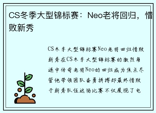 CS冬季大型锦标赛：Neo老将回归，惜败新秀