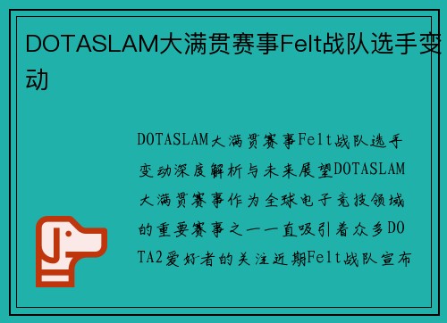 DOTASLAM大满贯赛事Felt战队选手变动