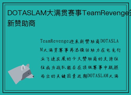DOTASLAM大满贯赛事TeamRevenge签下新赞助商