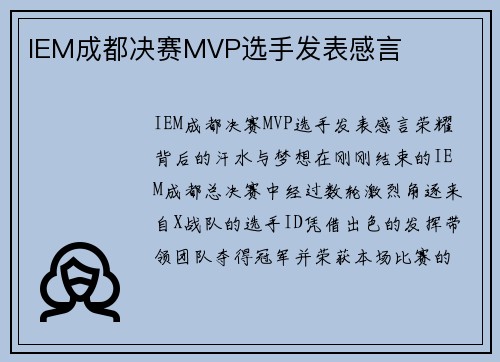 IEM成都决赛MVP选手发表感言