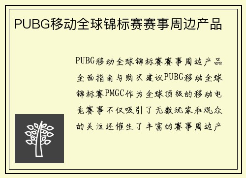 PUBG移动全球锦标赛赛事周边产品