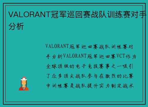VALORANT冠军巡回赛战队训练赛对手分析