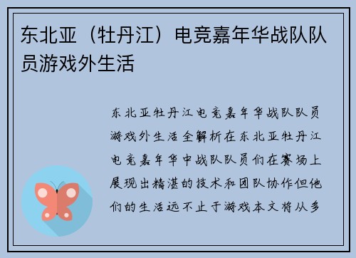 东北亚（牡丹江）电竞嘉年华战队队员游戏外生活