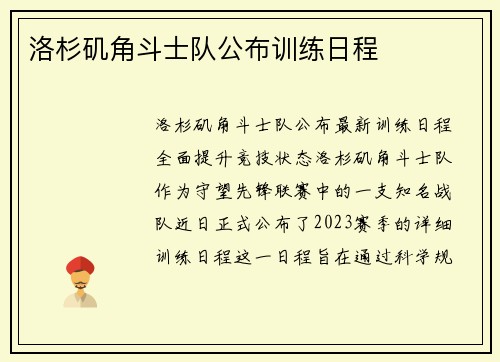 洛杉矶角斗士队公布训练日程