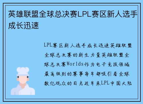 英雄联盟全球总决赛LPL赛区新人选手成长迅速