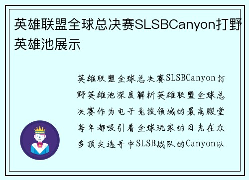 英雄联盟全球总决赛SLSBCanyon打野英雄池展示