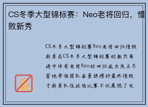 CS冬季大型锦标赛：Neo老将回归，惜败新秀