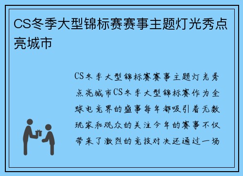 CS冬季大型锦标赛赛事主题灯光秀点亮城市
