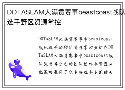 DOTASLAM大满贯赛事beastcoast战队选手野区资源掌控