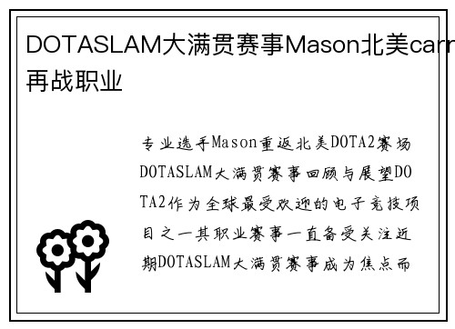DOTASLAM大满贯赛事Mason北美carry再战职业
