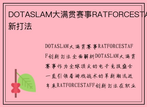 DOTASLAM大满贯赛事RATFORCESTAFF创新打法