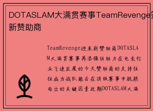 DOTASLAM大满贯赛事TeamRevenge签下新赞助商