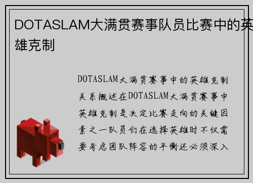 DOTASLAM大满贯赛事队员比赛中的英雄克制
