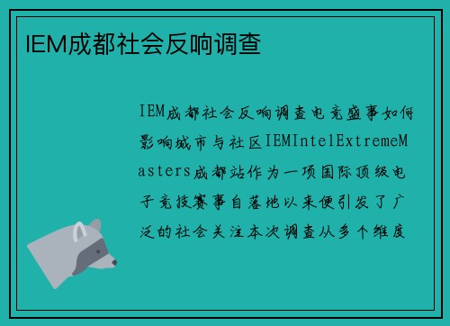IEM成都社会反响调查