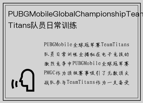 PUBGMobileGlobalChampionshipTeamTitans队员日常训练