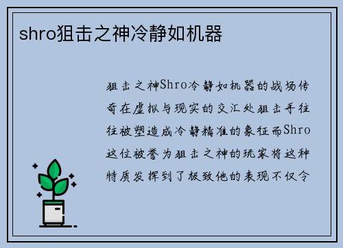 shro狙击之神冷静如机器