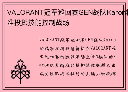 VALORANT冠军巡回赛GEN战队Karon精准投掷技能控制战场