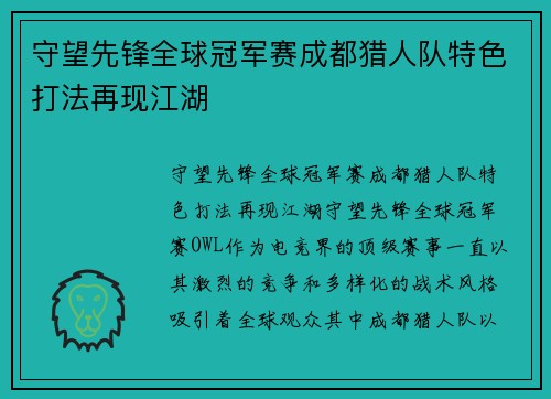 守望先锋全球冠军赛成都猎人队特色打法再现江湖