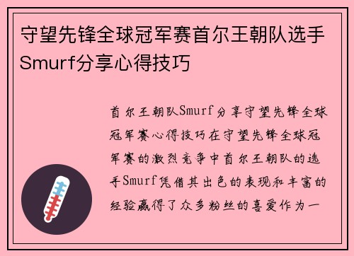 守望先锋全球冠军赛首尔王朝队选手Smurf分享心得技巧