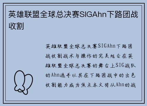 英雄联盟全球总决赛SIGAhn下路团战收割