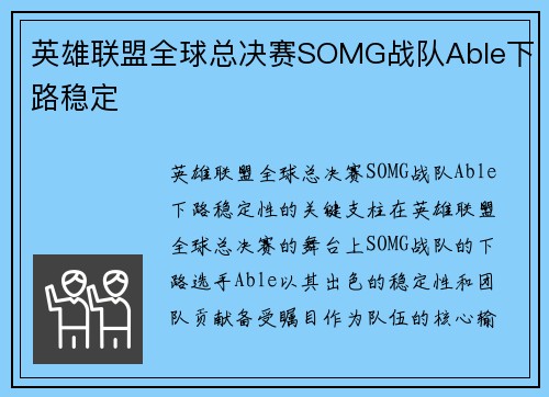 英雄联盟全球总决赛SOMG战队Able下路稳定